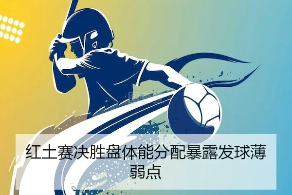 红土赛决胜盘体能分配暴露发球薄弱点